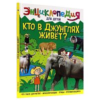 Книга Энциклопедия для детей Кто в джунглях живёт Проф-Пресс ПП-00169853