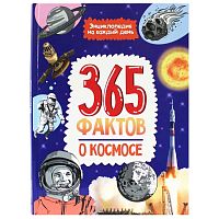 Книга Энциклопедия на каждый день 365 Фактов о космосе Проф-Пресс ПП-00201327