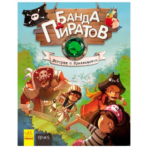 Книга Банда пиратов История с бриллиантом Ranok Р519005Р