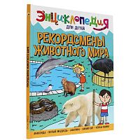 Книга Энциклопедия для детей Рекордсмены животного мира Проф-Пресс ПП-00169857