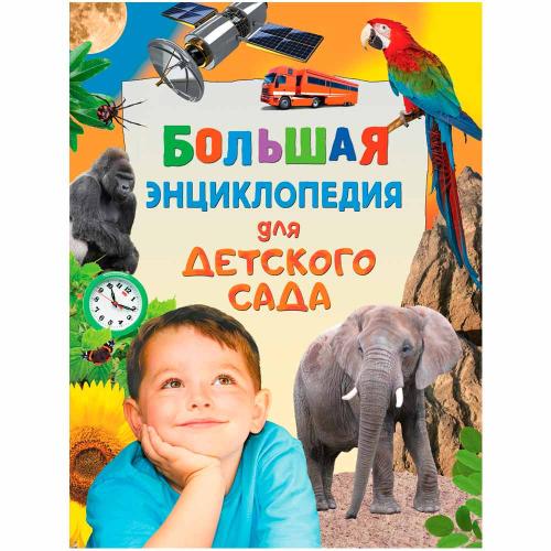 Книга Большая энциклопедия для детского сада Росмэн 31056